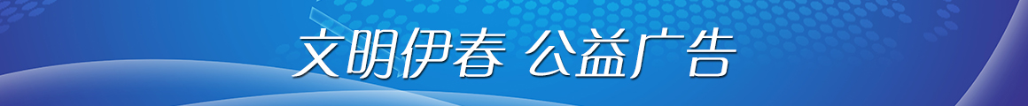 文明伊春公益廣告